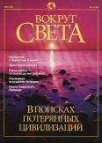 Вокруг Света - Журнал &quot;Вокруг Света&quot; №3 за 2001 год - Читать 📖 Читать онлайн 👀 Читаемые книги читать онлайн бесплатно 🔥 booksread-online.com