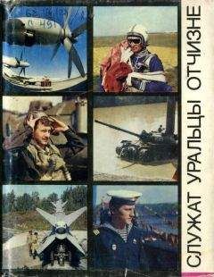 Александр Куницын - Служат уральцы Отчизне - Читать | Читать онлайн | Читаемые книги читать онлайн бесплатно | booksread-online.com