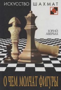 Юрий Авербах - О чем молчат фигуры - Читать 📖 Читать онлайн 👀 Читаемые книги читать онлайн бесплатно 🔥 booksread-online.com
