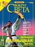 Вокруг Света - Журнал «Вокруг Света» №10 за 2005 год - Читать 📖 Читать онлайн 👀 Читаемые книги читать онлайн бесплатно 🔥 booksread-online.com