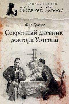 Фил Гровик - Секретный дневник доктора Уотсона - Читать | Читать онлайн | Читаемые книги читать онлайн бесплатно | booksread-online.com