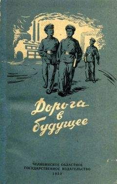 Илья Шор - Дорога в будущее - Читать 📖 Читать онлайн 👀 Читаемые книги читать онлайн бесплатно 🔥 booksread-online.com