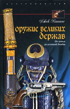 Джек Коггинс - Оружие великих держав. От копья до атомной бомбы - Читать 📖 Читать онлайн 👀 Читаемые книги читать онлайн бесплатно 🔥 booksread-online.com