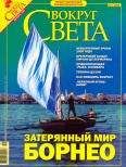 Вокруг Света - Журнал &quot;Вокруг Света&quot; №12 за 2005 год - Читать 📖 Читать онлайн 👀 Читаемые книги читать онлайн бесплатно 🔥 booksread-online.com