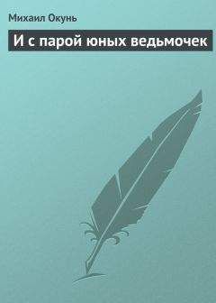 Михаил Окунь - И с парой юных ведьмочек - Читать 📖 Читать онлайн 👀 Читаемые книги читать онлайн бесплатно 🔥 booksread-online.com