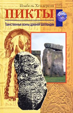 Изабель Хендерсон - Пикты. Таинственные воины древней Шотландии - Читать 📖 Читать онлайн 👀 Читаемые книги читать онлайн бесплатно 🔥 booksread-online.com