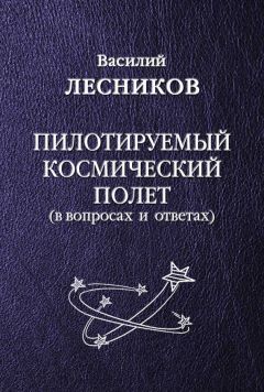 Василий Лесников - Пилотируемый космический полет - Читать | Читать онлайн | Читаемые книги читать онлайн бесплатно | booksread-online.com