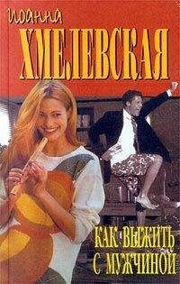 Irena-Barbara-Ioanna Chmielewska - Как выжить с мужчиной - Читать 📖 Читать онлайн 👀 Читаемые книги читать онлайн бесплатно 🔥 booksread-online.com