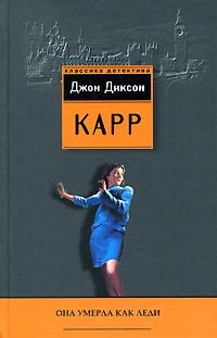 Джон Карр - Она умерла как леди - Читать 📖 Читать онлайн 👀 Читаемые книги читать онлайн бесплатно 🔥 booksread-online.com