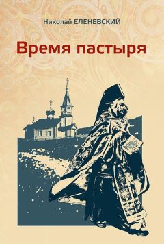 Николай Еленевский - Время пастыря - Читать 📖 Читать онлайн 👀 Читаемые книги читать онлайн бесплатно 🔥 booksread-online.com