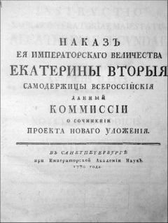 Екатерина II - Наказ Комиссии о сочинении Проекта Нового Уложения. - Читать 📖 Читать онлайн 👀 Читаемые книги читать онлайн бесплатно 🔥 booksread-online.com