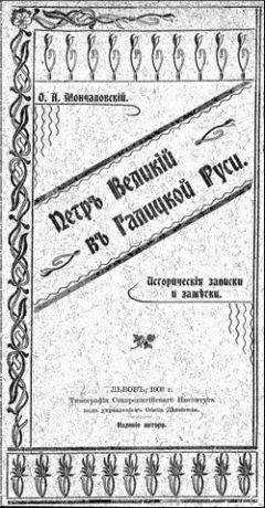 Осип Мончаловский - Петръ Великій въ Галицкой Руси - Читать 📖 Читать онлайн 👀 Читаемые книги читать онлайн бесплатно 🔥 booksread-online.com