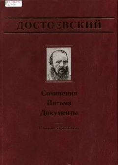 Федор Достоевский - Официальные письма и деловые бумаги (1843-1881) - Читать 📖 Читать онлайн 👀 Читаемые книги читать онлайн бесплатно 🔥 booksread-online.com