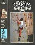 Вокруг Света - Журнал «Вокруг Света» №2 за 1994 год - Читать 📖 Читать онлайн 👀 Читаемые книги читать онлайн бесплатно 🔥 booksread-online.com