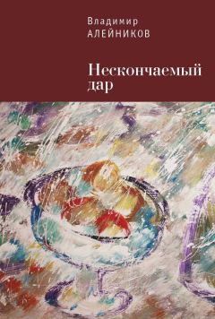 Владимир Алейников - Нескончаемый дар - Читать 📖 Читать онлайн 👀 Читаемые книги читать онлайн бесплатно 🔥 booksread-online.com