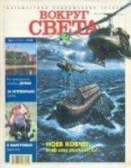 Вокруг Света - Журнал &quot;Вокруг Света&quot; №3 за 1999 год - Читать 📖 Читать онлайн 👀 Читаемые книги читать онлайн бесплатно 🔥 booksread-online.com