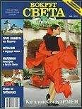 Вокруг Света - Журнал &quot;Вокруг Света&quot; №5  за 1997 год - Читать 📖 Читать онлайн 👀 Читаемые книги читать онлайн бесплатно 🔥 booksread-online.com