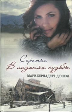 Мари-Бернадетт Дюпюи - Сиротка. В ладонях судьбы - Читать | Читать онлайн | Читаемые книги читать онлайн бесплатно | booksread-online.com