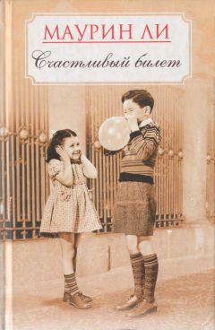 Маурин Ли - Счастливый билет - Читать 📖 Читать онлайн 👀 Читаемые книги читать онлайн бесплатно 🔥 booksread-online.com