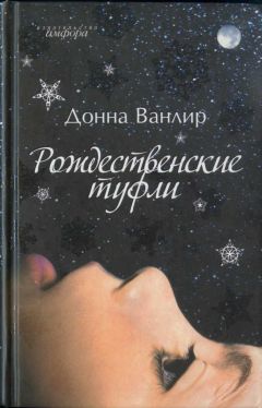 Донна Ванлир - Рождественские туфли - Читать 📖 Читать онлайн 👀 Читаемые книги читать онлайн бесплатно 🔥 booksread-online.com