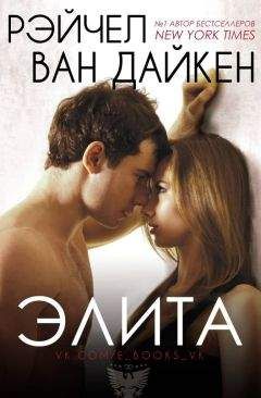 Рэйчел Ван Дайкен - Элита (ЛП) - Читать | Читать онлайн | Читаемые книги читать онлайн бесплатно | booksread-online.com