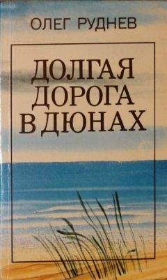 Олег Руднев - Долгая дорога в дюнах - Читать | Читать онлайн | Читаемые книги читать онлайн бесплатно | booksread-online.com