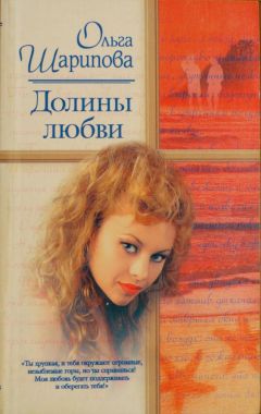 Ольга Шарипова - Долины любви - Читать 📖 Читать онлайн 👀 Читаемые книги читать онлайн бесплатно 🔥 booksread-online.com