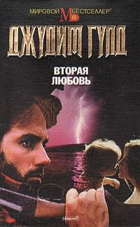 Джудит Гулд - Вторая любовь - Читать 📖 Читать онлайн 👀 Читаемые книги читать онлайн бесплатно 🔥 booksread-online.com