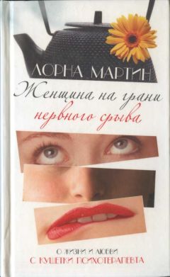 Лорна Мартин - Женщина на грани нервного срыва - Читать 📖 Читать онлайн 👀 Читаемые книги читать онлайн бесплатно 🔥 booksread-online.com