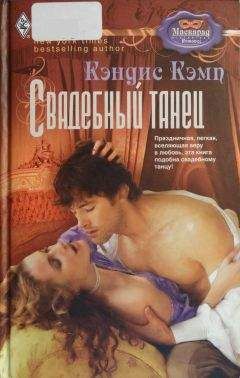 Кэндис Кэмп - Свадебный танец - Читать 📖 Читать онлайн 👀 Читаемые книги читать онлайн бесплатно 🔥 booksread-online.com