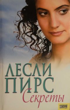 Лесли Пирс - Секреты - Читать | Читать онлайн | Читаемые книги читать онлайн бесплатно | booksread-online.com