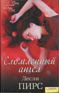 Лесли Пирс - Сломленный ангел - Читать 📖 Читать онлайн 👀 Читаемые книги читать онлайн бесплатно 🔥 booksread-online.com