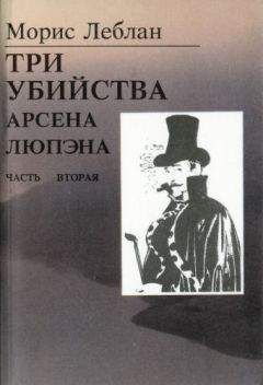 Морис Леблан - Последние похождения Арсена Люпэна. Часть II: Три убийства Арсена Люпэна - Читать 📖 Читать онлайн 👀 Читаемые книги читать онлайн бесплатно 🔥 booksread-online.com