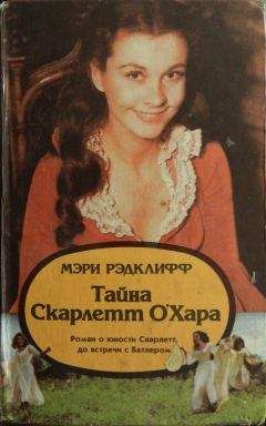 Мэри Рэдклифф - Тайна Скарлетт О’Хара - Читать | Читать онлайн | Читаемые книги читать онлайн бесплатно | booksread-online.com