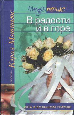Кэрол Мэттьюс - В радости и в горе - Читать | Читать онлайн | Читаемые книги читать онлайн бесплатно | booksread-online.com