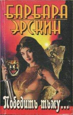 Барбара Эрскин - Победить тьму... - Читать | Читать онлайн | Читаемые книги читать онлайн бесплатно | booksread-online.com