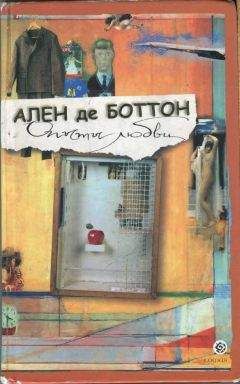 Ален Боттон - Опыты любви - Читать 📖 Читать онлайн 👀 Читаемые книги читать онлайн бесплатно 🔥 booksread-online.com