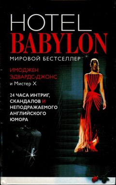 Имоджен Эдвардс-Джонс - Отель Вавилон - Читать | Читать онлайн | Читаемые книги читать онлайн бесплатно | booksread-online.com