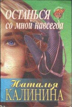 Наталья Калинина - Останься со мной навсегда - Читать | Читать онлайн | Читаемые книги читать онлайн бесплатно | booksread-online.com