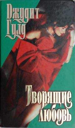 Джудит Гулд - Творящие любовь - Читать 📖 Читать онлайн 👀 Читаемые книги читать онлайн бесплатно 🔥 booksread-online.com
