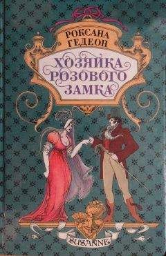 Роксана Гедеон - Сюзанна и Александр - Читать 📖 Читать онлайн 👀 Читаемые книги читать онлайн бесплатно 🔥 booksread-online.com