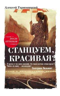 Алексей Тарновицкий - Станцуем, красивая? (Один день Анны Денисовны) - Читать | Читать онлайн | Читаемые книги читать онлайн бесплатно | booksread-online.com