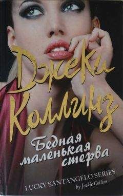 Джеки Коллинз - Бедная маленькая стерва - Читать 📖 Читать онлайн 👀 Читаемые книги читать онлайн бесплатно 🔥 booksread-online.com