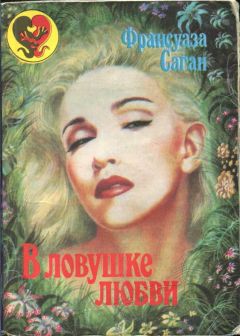 Франсуаза Саган - В ловушке любви - Читать 📖 Читать онлайн 👀 Читаемые книги читать онлайн бесплатно 🔥 booksread-online.com