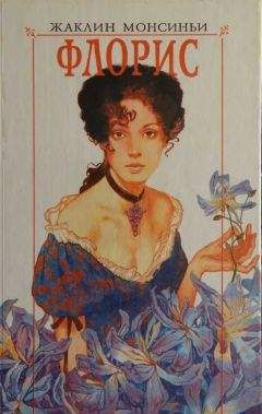 Жаклин Монсиньи - Флорис. Любовь на берегах Миссисипи - Читать 📖 Читать онлайн 👀 Читаемые книги читать онлайн бесплатно 🔥 booksread-online.com