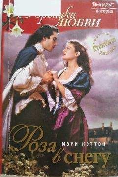 Мэри Кэттон - Роза в снегу - Читать 📖 Читать онлайн 👀 Читаемые книги читать онлайн бесплатно 🔥 booksread-online.com