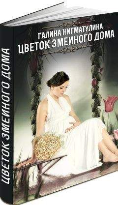 Галина Нигматулина - Цветок змеиного дома (СИ) - Читать 📖 Читать онлайн 👀 Читаемые книги читать онлайн бесплатно 🔥 booksread-online.com