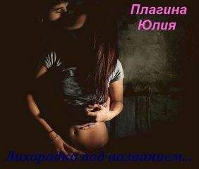 Юлия Плагина - Лихорадка под названием... - Читать 📖 Читать онлайн 👀 Читаемые книги читать онлайн бесплатно 🔥 booksread-online.com