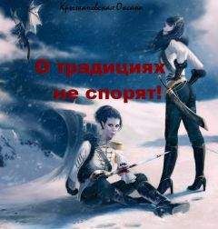 Оксана Крыжановская - О традициях не спорят! (СИ) - Читать 📖 Читать онлайн 👀 Читаемые книги читать онлайн бесплатно 🔥 booksread-online.com