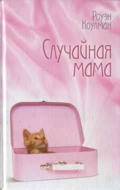 Роуэн Коулман - Случайная мама - Читать 📖 Читать онлайн 👀 Читаемые книги читать онлайн бесплатно 🔥 booksread-online.com